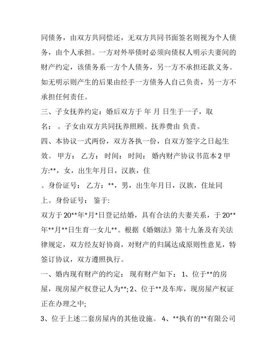 婚内财产协议书范本_第3页
