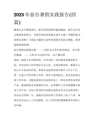 2023年前台暑假实践报告(四篇)