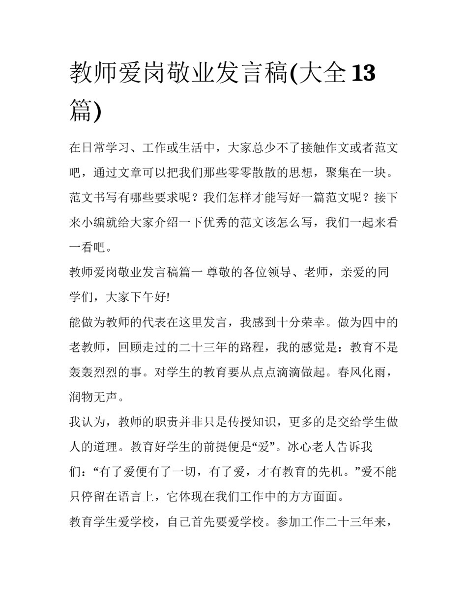 教师爱岗敬业发言稿(大全13篇)_第1页