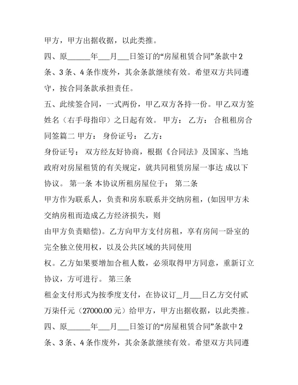 最新合租租房合同签(模板8篇)_第2页
