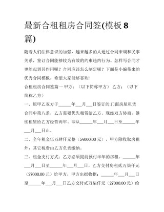 最新合租租房合同签(模板8篇)