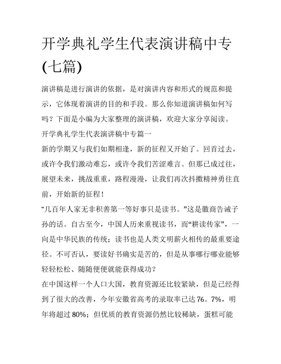 开学典礼学生代表演讲稿中专(七篇)_第1页