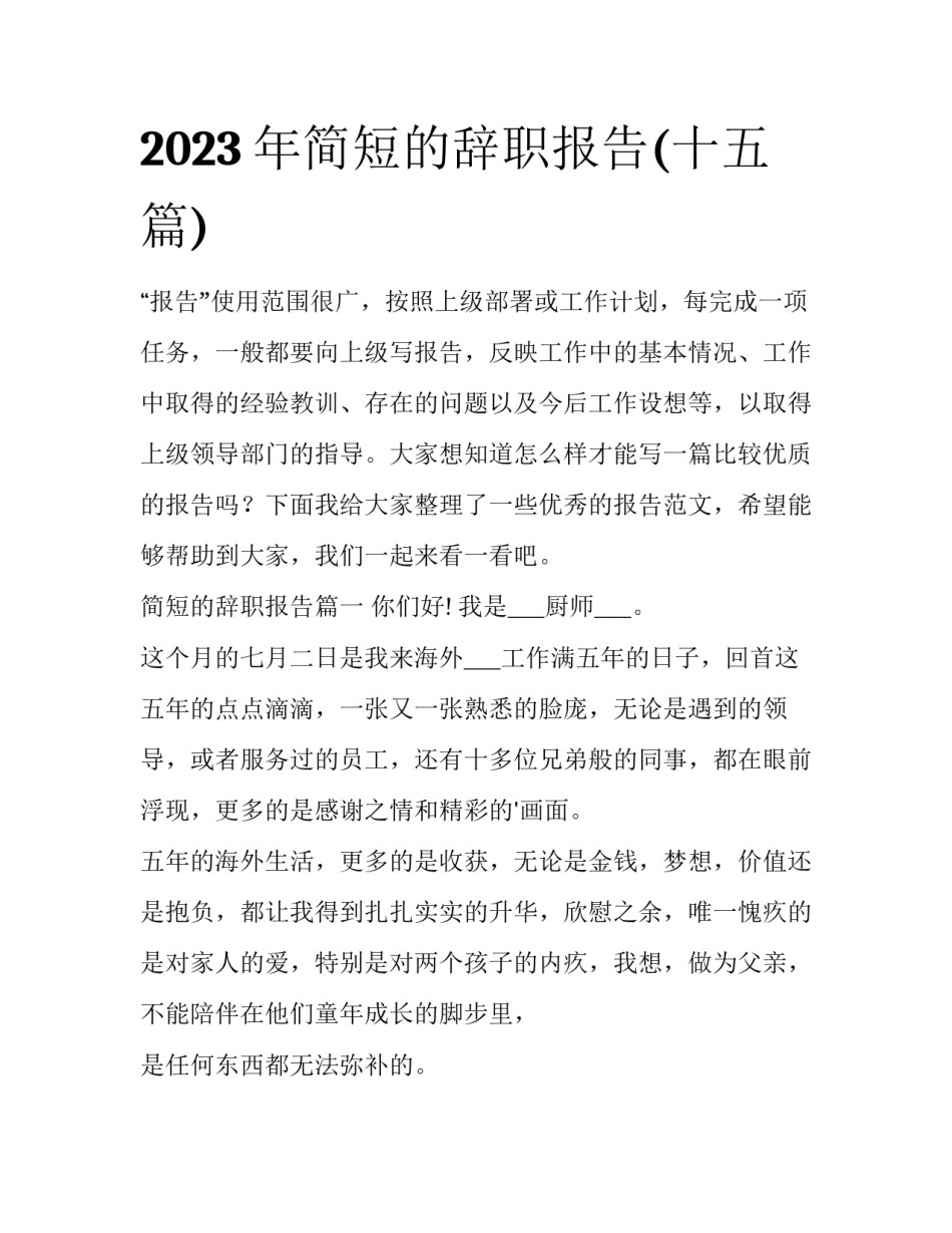 2023年简短的辞职报告(十五篇)_第1页