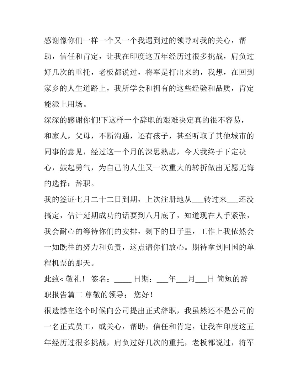2023年简短的辞职报告(十五篇)_第2页
