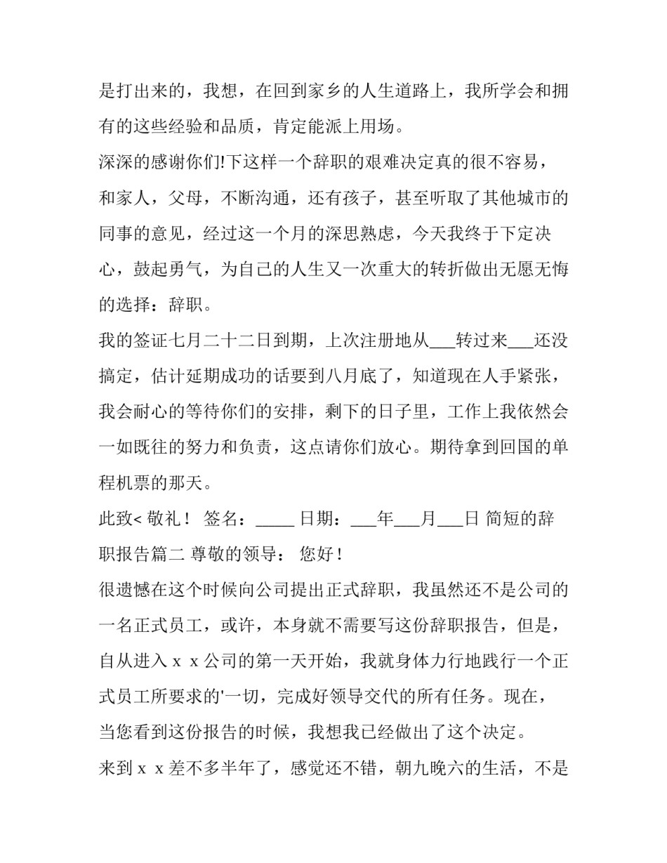 2023年简短的辞职报告(十五篇)_第3页