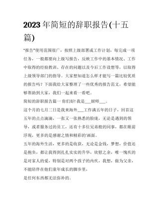2023年简短的辞职报告(十五篇)