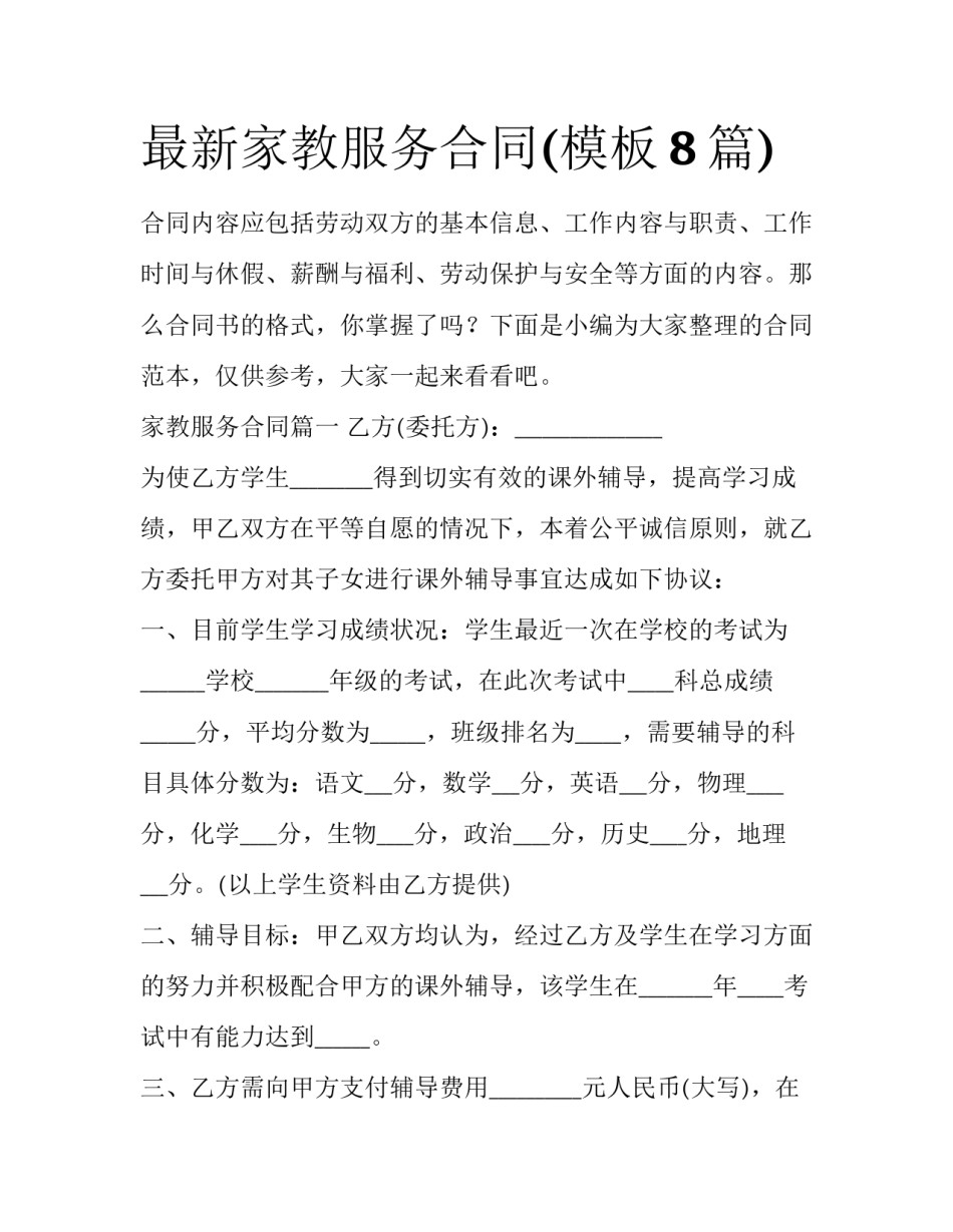 最新家教服务合同(模板8篇)_第1页