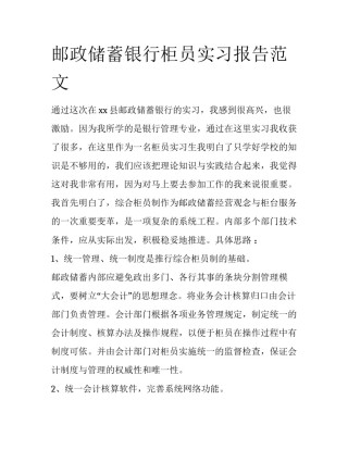 邮政储蓄银行柜员实习报告范文