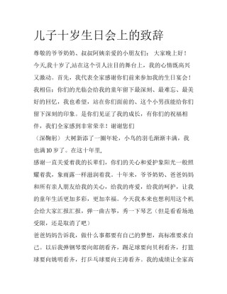 儿子十岁生日会上的致辞