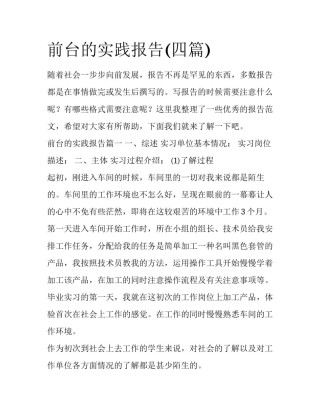 前台的实践报告(四篇)