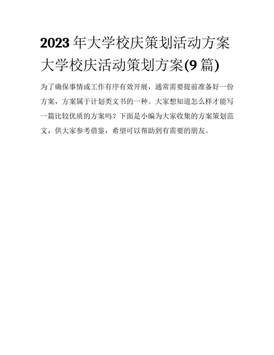 2023年大学校庆策划活动方案 大学校庆活动策划方案(9篇)_第1页