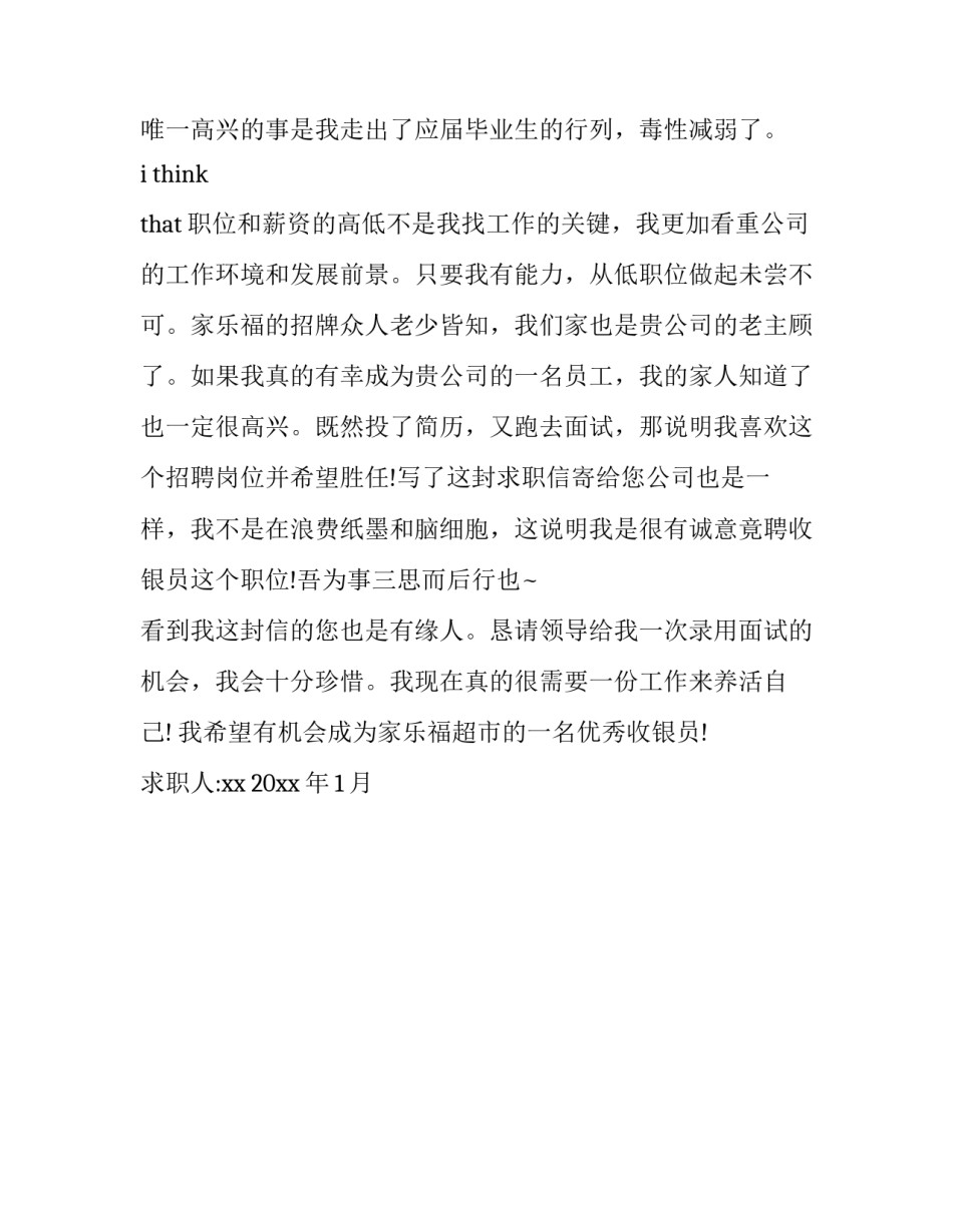 关于收银员求职信范文_第2页