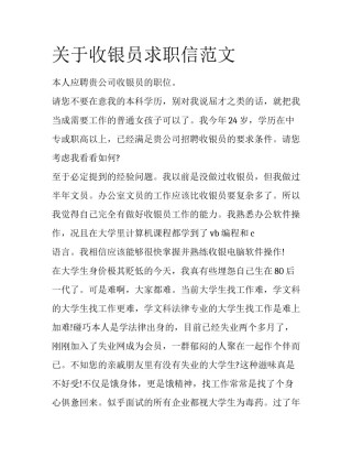 关于收银员求职信范文