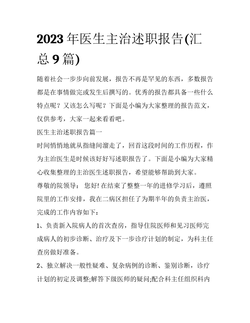 2023年医生主治述职报告(汇总9篇)_第1页