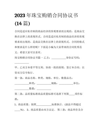 2023年珠宝购销合同协议书(14篇)