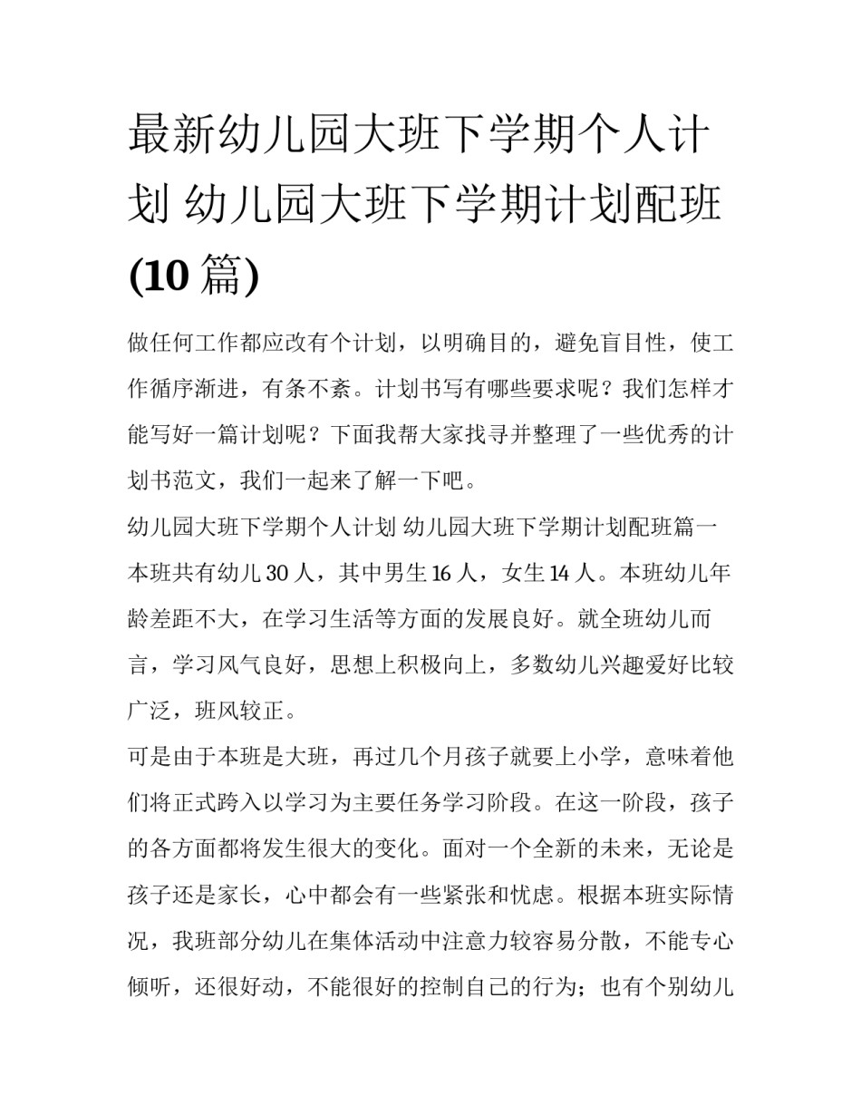最新幼儿园大班下学期个人计划 幼儿园大班下学期计划配班(10篇)_第1页
