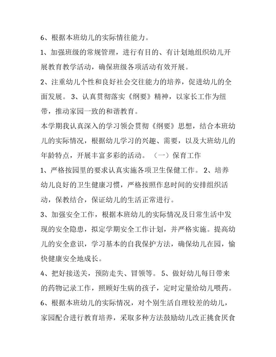 最新幼儿园大班下学期个人计划 幼儿园大班下学期计划配班(10篇)_第3页