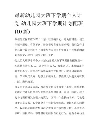 最新幼儿园大班下学期个人计划 幼儿园大班下学期计划配班(10篇)