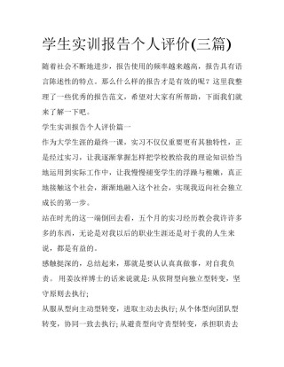 学生实训报告个人评价(三篇)