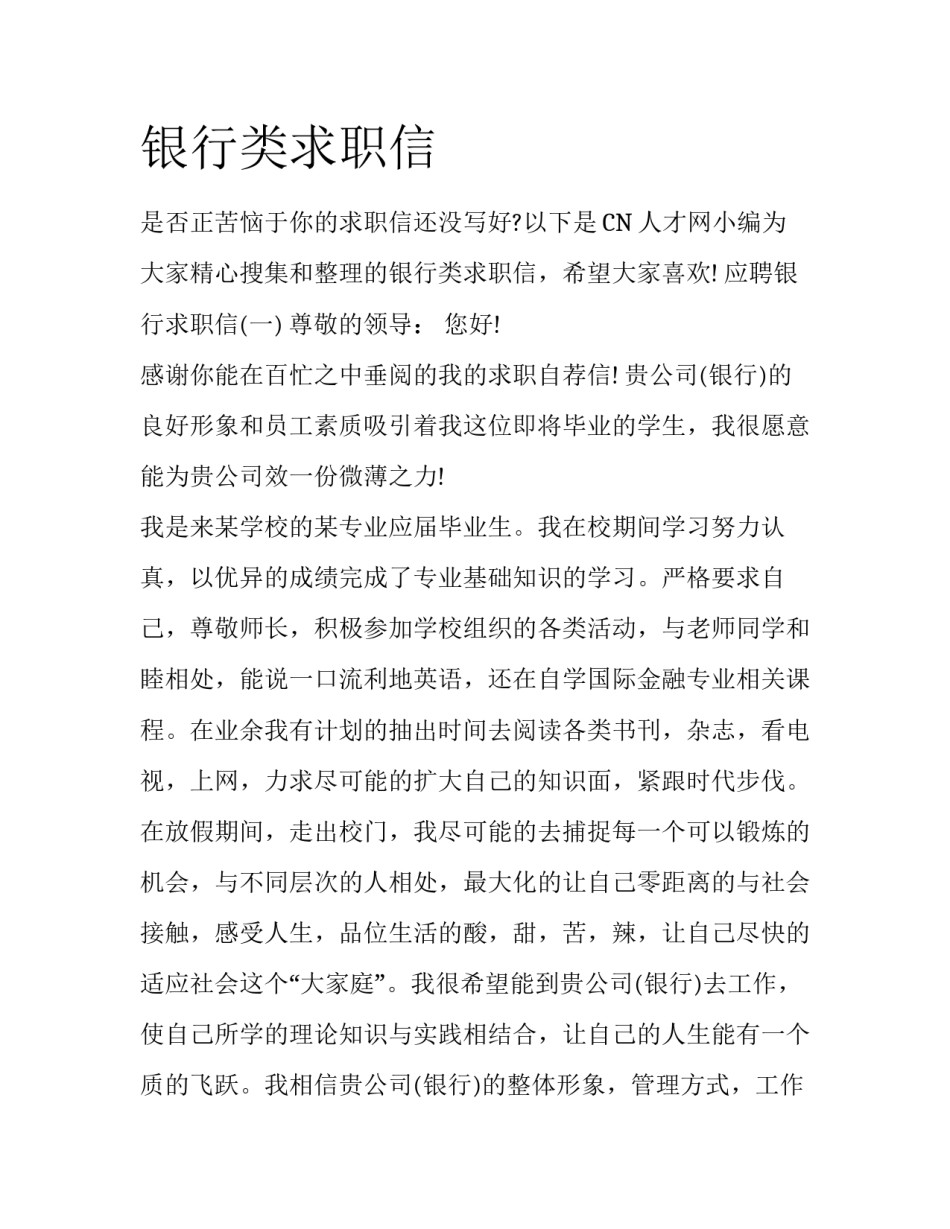 银行类求职信_第1页