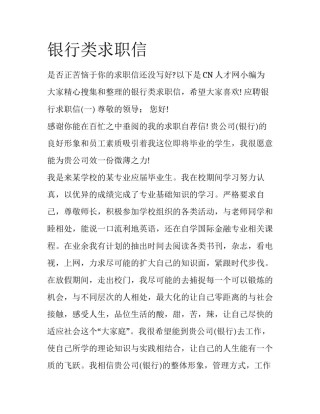 银行类求职信