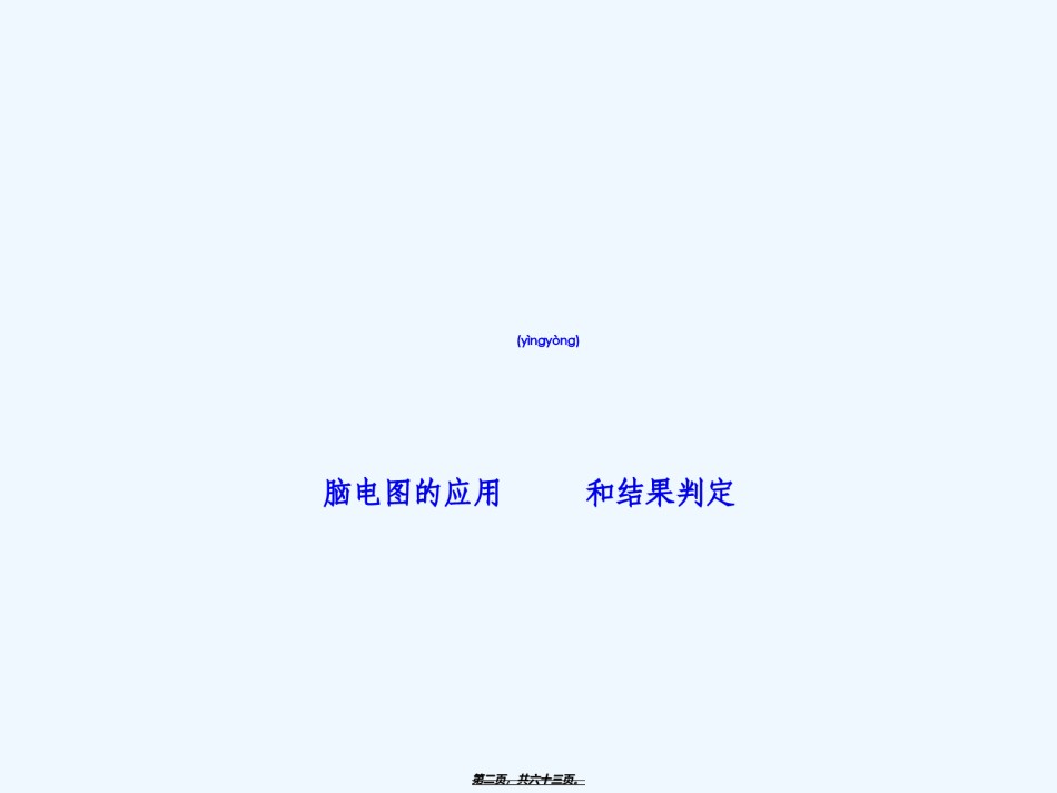 2022年医学专题—.1515-1645.脑电图的应用和结果判定.ppt_第2页