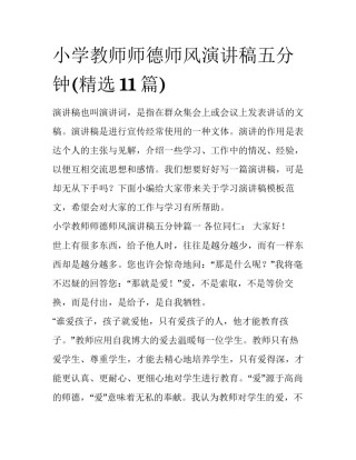小学教师师德师风演讲稿五分钟(精选11篇)