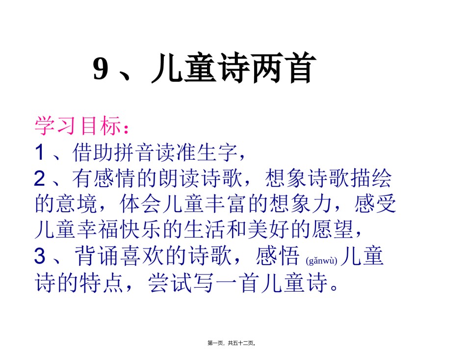 2022年医学专题—.儿童诗两首概述.ppt_第1页