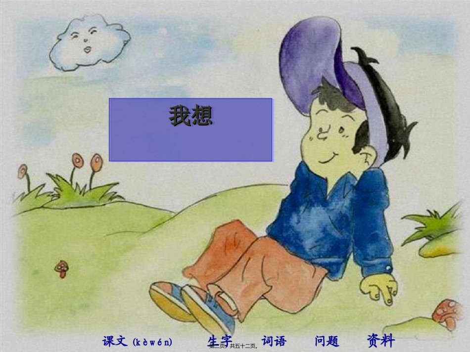 2022年医学专题—.儿童诗两首概述.ppt_第2页