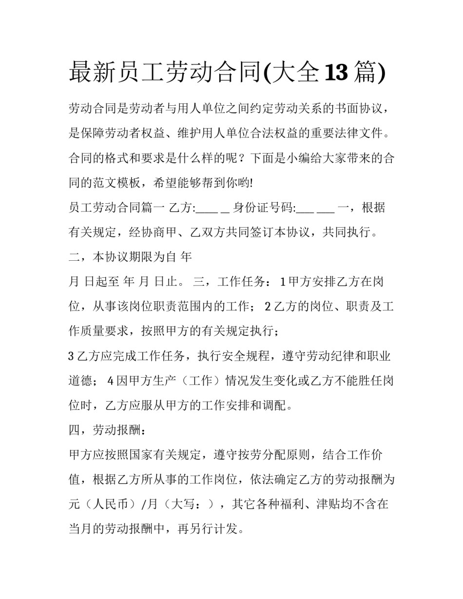 最新员工劳动合同(大全13篇)_第1页