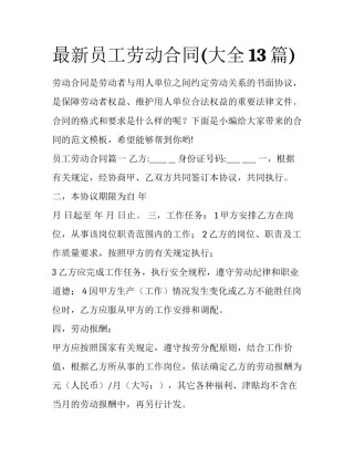 最新员工劳动合同(大全13篇)