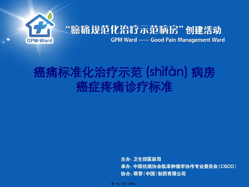 2022年医学专题—.癌症疼痛诊疗规范.pptx_第1页