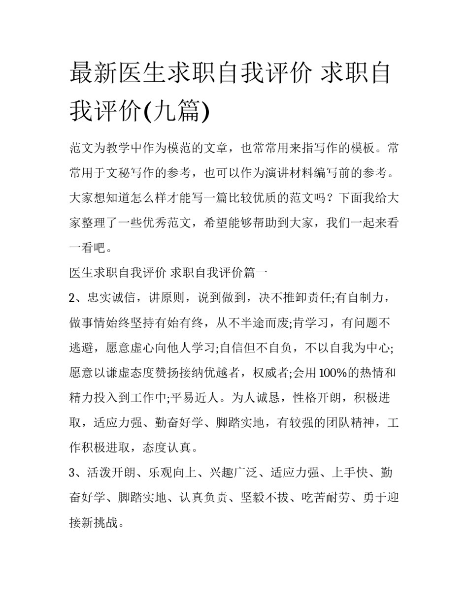 最新医生求职自我评价 求职自我评价(九篇)_第1页