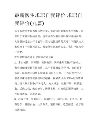 最新医生求职自我评价 求职自我评价(九篇)