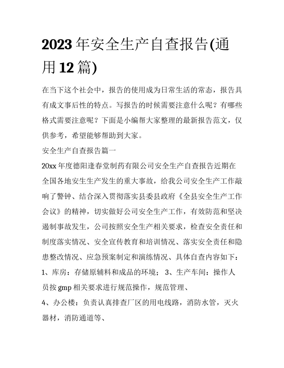 2023年安全生产自查报告(通用12篇)_第1页