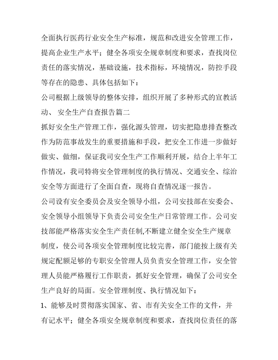 2023年安全生产自查报告(通用12篇)_第2页