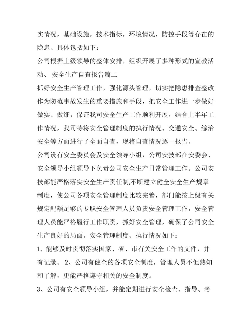 2023年安全生产自查报告(通用12篇)_第3页