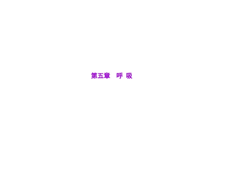 2022年医学专题—.第五章-呼吸.ppt_第1页