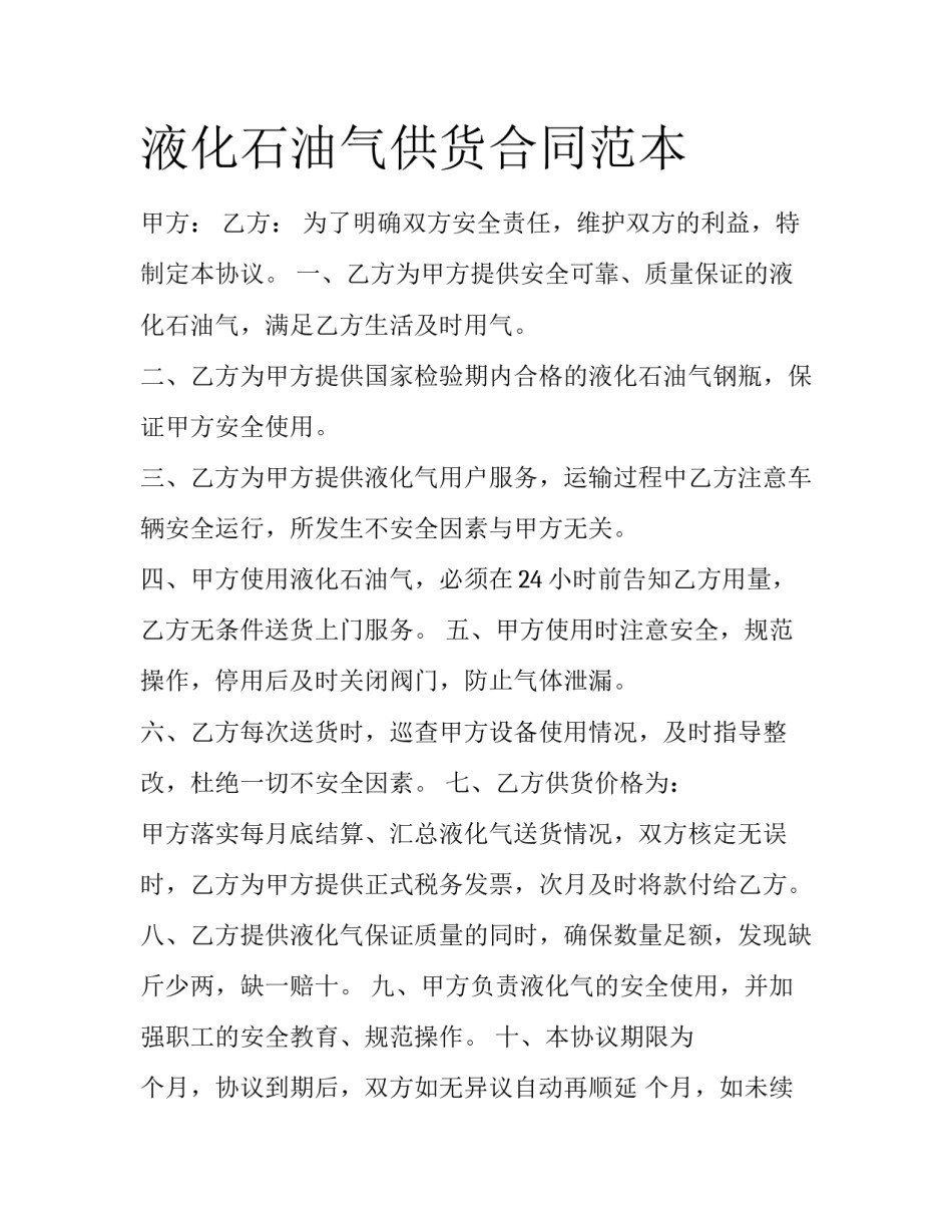 液化石油气供货合同范本_第1页