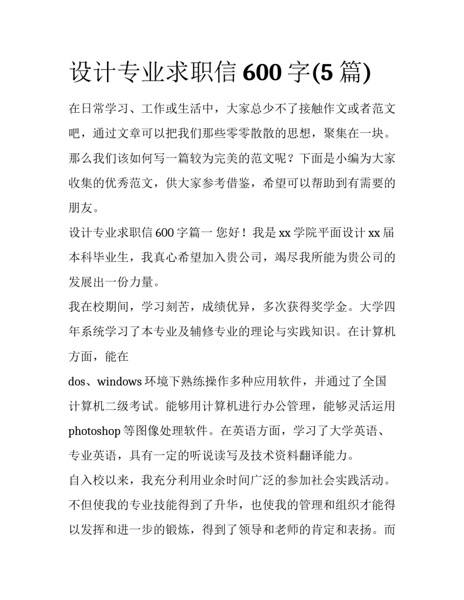 设计专业求职信600字(5篇)_第1页