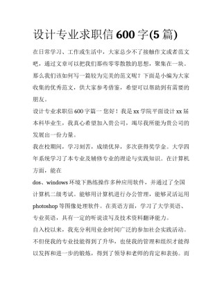 设计专业求职信600字(5篇)