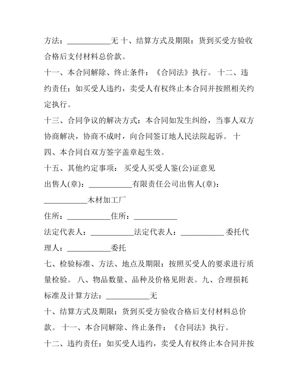 2023年木材买卖合同属于 木材买卖合同(十四篇)_第2页