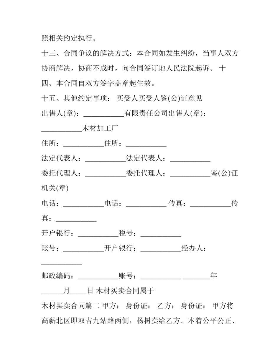 2023年木材买卖合同属于 木材买卖合同(十四篇)_第3页