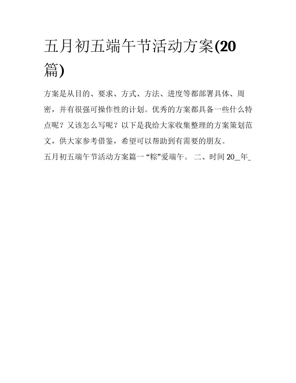 五月初五端午节活动方案(20篇)_第1页