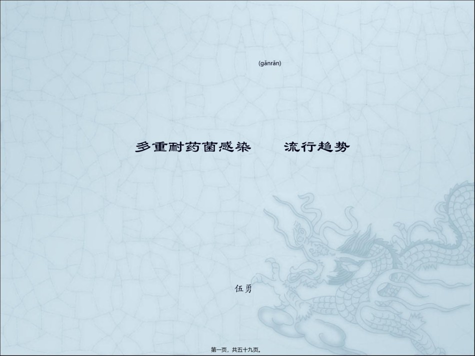 2022年医学专题—.多重耐药菌感染流行趋势.ppt_第1页