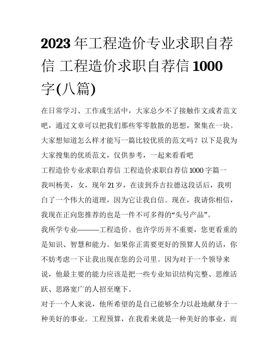 2023年工程造价专业求职自荐信 工程造价求职自荐信1000字(八篇)_第1页