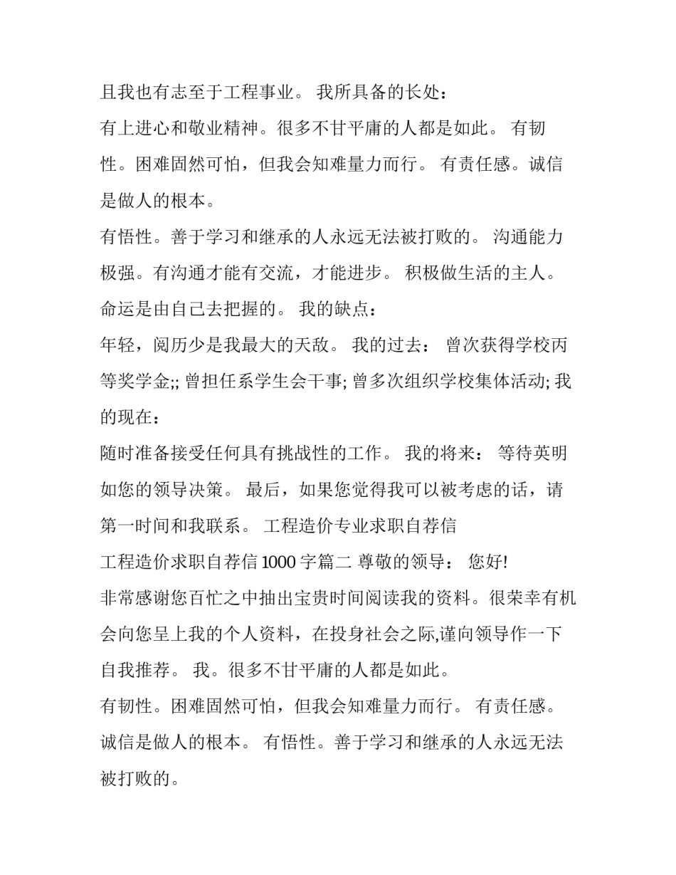 2023年工程造价专业求职自荐信 工程造价求职自荐信1000字(八篇)_第2页