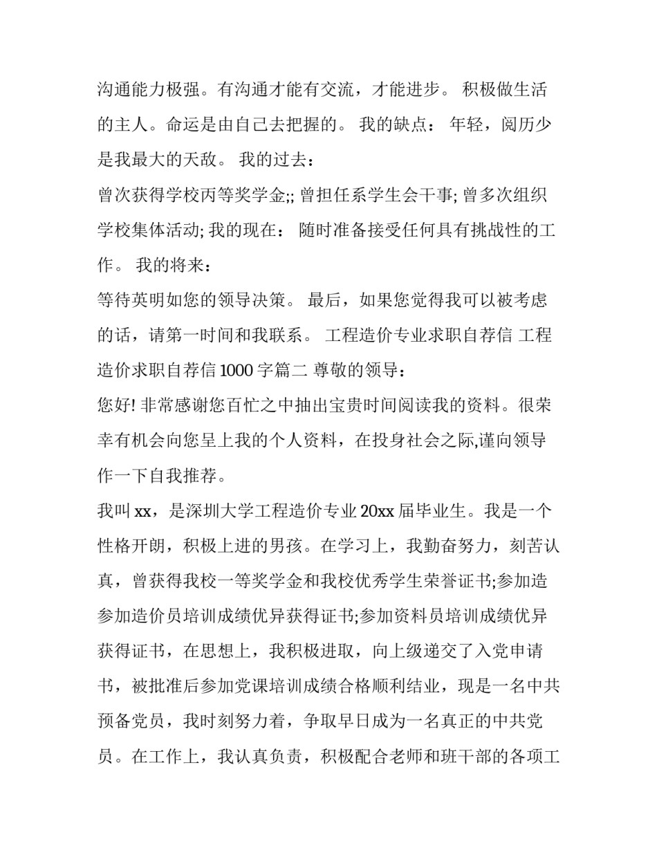 2023年工程造价专业求职自荐信 工程造价求职自荐信1000字(八篇)_第3页