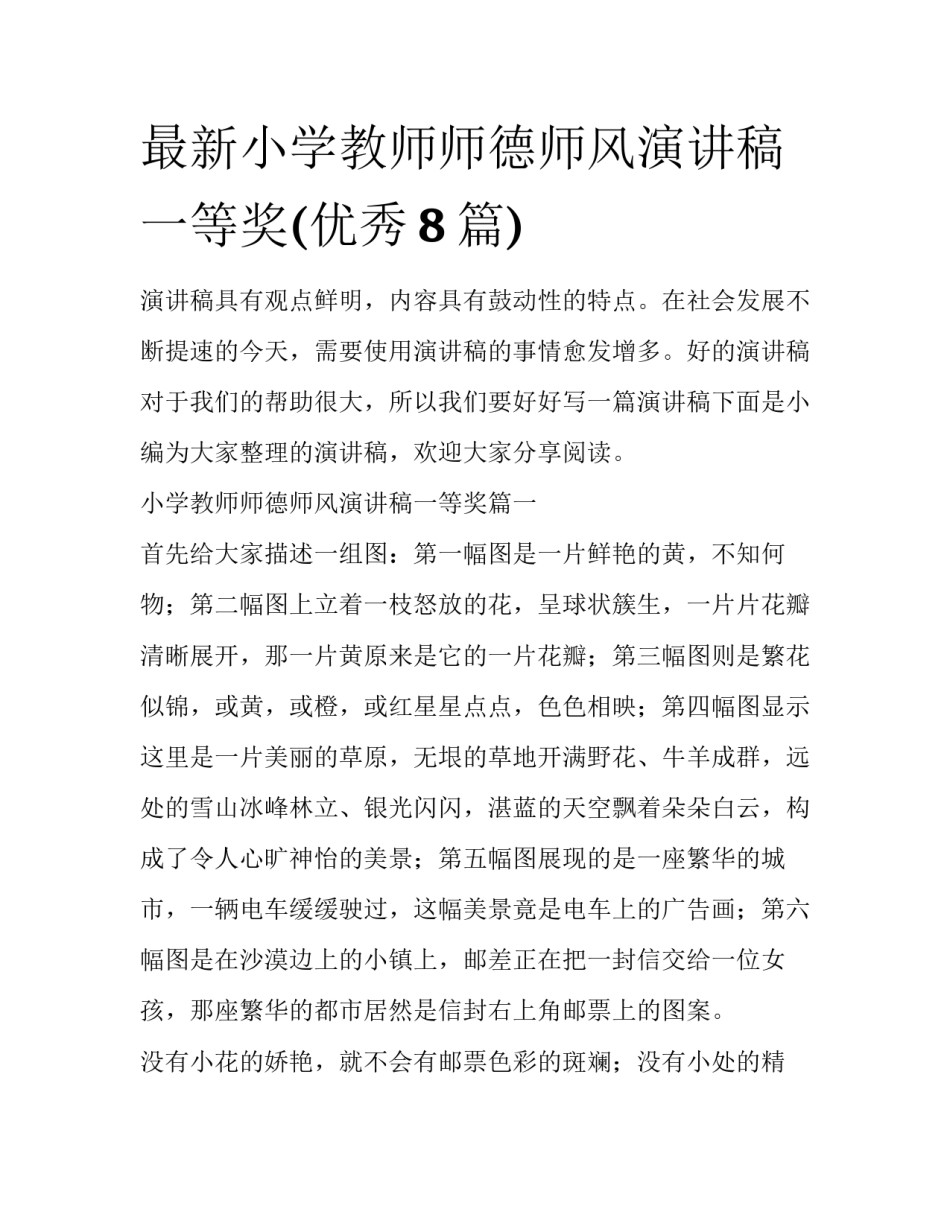 最新小学教师师德师风演讲稿一等奖(优秀8篇)_第1页