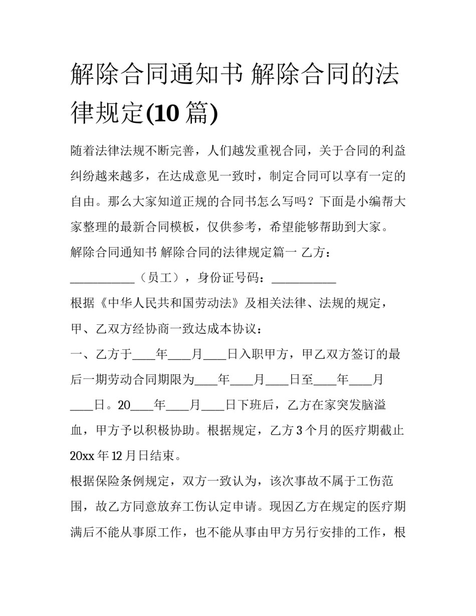 解除合同通知书 解除合同的法律规定(10篇)_第1页